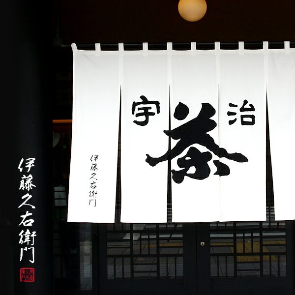 伊藤久右衛門 - 宇治抹茶 - 日本百年老店