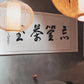 【鶴井製磁×忘筌茶室】鐵壺煮茶 獨特的品茗體驗
